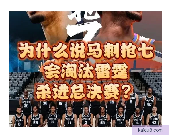 文班率马刺抢七淘汰雷霆进决赛